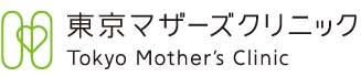 東京マザーズクリニック Tokyo Mother's Clinic